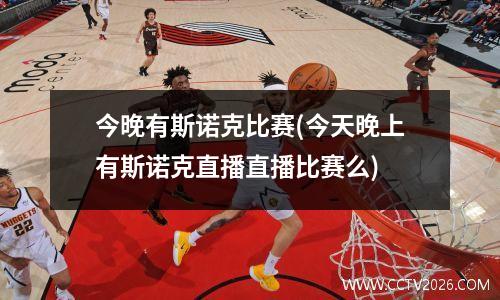 今晚有斯诺克比赛(今天晚上有斯诺克直播直播比赛么)