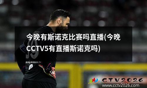 今晚有斯诺克比赛吗直播(今晚CCTV5有直播斯诺克吗)