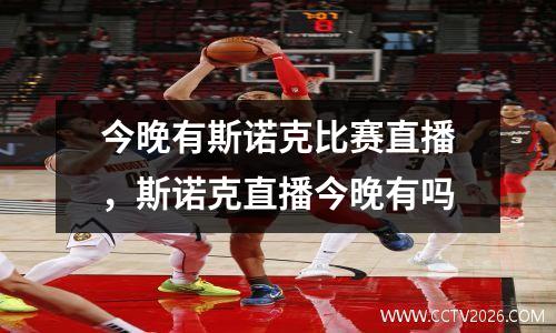 今晚有斯诺克比赛直播，斯诺克直播今晚有吗