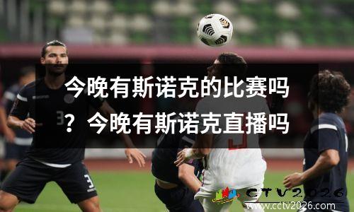 今晚有斯诺克的比赛吗？今晚有斯诺克直播吗
