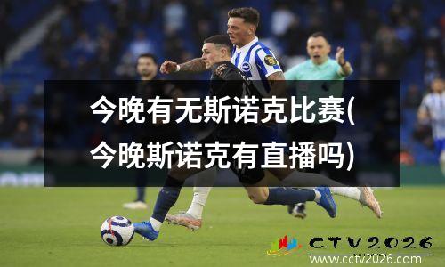 今晚有无斯诺克比赛(今晚斯诺克有直播吗)