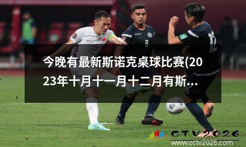今晚有最新斯诺克桌球比赛(2023年十月十一月十二月有斯诺克台球比赛吗)