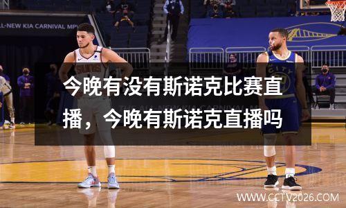 今晚有没有斯诺克比赛直播，今晚有斯诺克直播吗