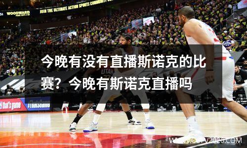 今晚有没有直播斯诺克的比赛？今晚有斯诺克直播吗