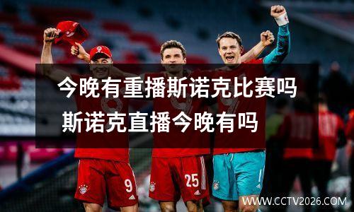 今晚有重播斯诺克比赛吗 斯诺克直播今晚有吗