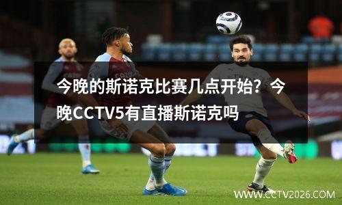 今晚的斯诺克比赛几点开始？今晚CCTV5有直播斯诺克吗