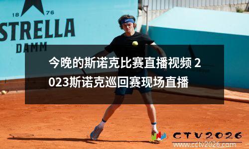 今晚的斯诺克比赛直播视频 2023斯诺克巡回赛现场直播