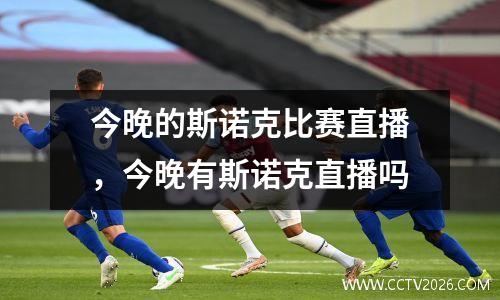 今晚的斯诺克比赛直播，今晚有斯诺克直播吗