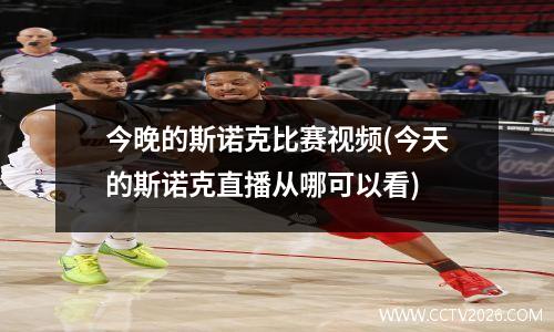 今晚的斯诺克比赛视频(今天的斯诺克直播从哪可以看)