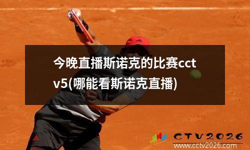 今晚直播斯诺克的比赛cctv5(哪能看斯诺克直播)