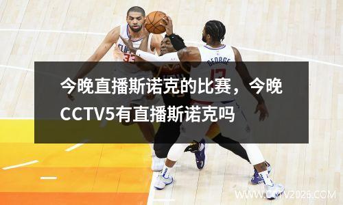 今晚直播斯诺克的比赛，今晚CCTV5有直播斯诺克吗