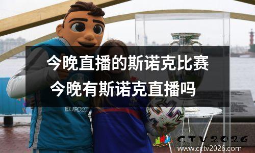 今晚直播的斯诺克比赛 今晚有斯诺克直播吗