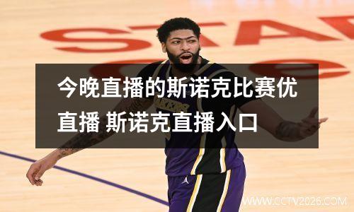 今晚直播的斯诺克比赛优直播 斯诺克直播入口