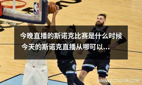 今晚直播的斯诺克比赛是什么时候 今天的斯诺克直播从哪可以看