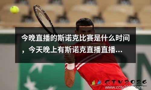 今晚直播的斯诺克比赛是什么时间，今天晚上有斯诺克直播直播比赛么