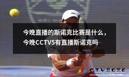 今晚直播的斯诺克比赛是什么，今晚CCTV5有直播斯诺克吗