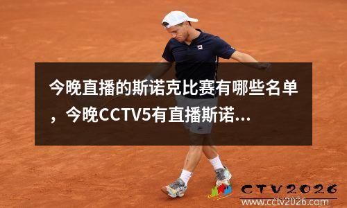 今晚直播的斯诺克比赛有哪些名单，今晚CCTV5有直播斯诺克吗