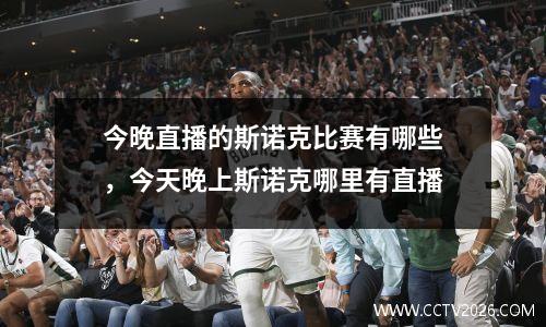 今晚直播的斯诺克比赛有哪些，今天晚上斯诺克哪里有直播