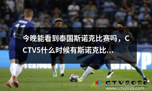今晚能看到泰国斯诺克比赛吗，CCTV5什么时候有斯诺克比赛