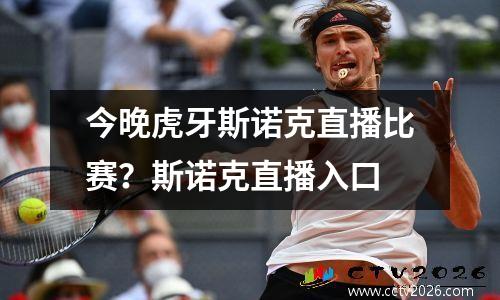 今晚虎牙斯诺克直播比赛？斯诺克直播入口