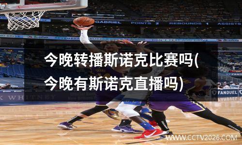 今晚转播斯诺克比赛吗(今晚有斯诺克直播吗)