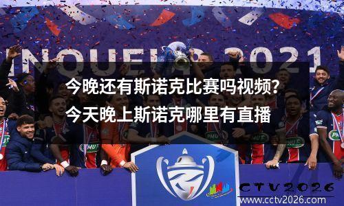 今晚还有斯诺克比赛吗视频？今天晚上斯诺克哪里有直播