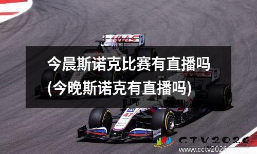今晨斯诺克比赛有直播吗(今晚斯诺克有直播吗)