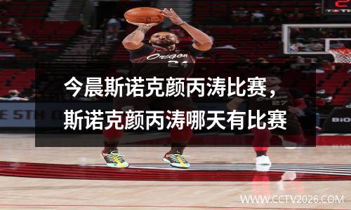 今晨斯诺克颜丙涛比赛，斯诺克颜丙涛哪天有比赛