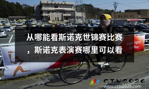 从哪能看斯诺克世锦赛比赛，斯诺克表演赛哪里可以看