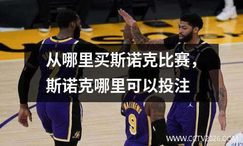从哪里买斯诺克比赛，斯诺克哪里可以投注