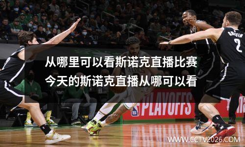 从哪里可以看斯诺克直播比赛 今天的斯诺克直播从哪可以看