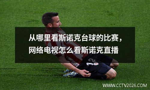 从哪里看斯诺克台球的比赛，网络电视怎么看斯诺克直播