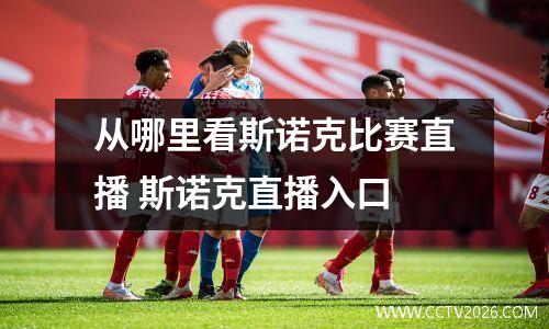 从哪里看斯诺克比赛直播 斯诺克直播入口