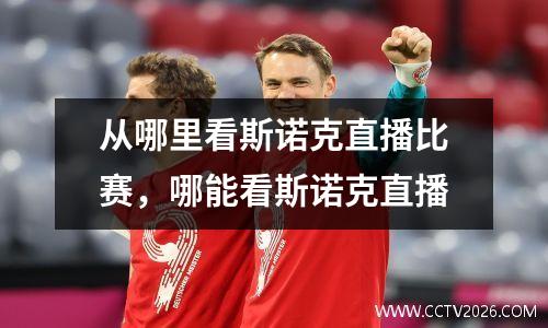 从哪里看斯诺克直播比赛，哪能看斯诺克直播