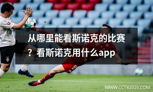从哪里能看斯诺克的比赛？看斯诺克用什么app
