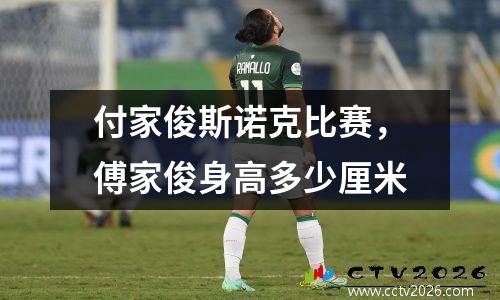 付家俊斯诺克比赛，傅家俊身高多少厘米