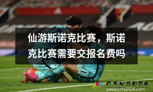 仙游斯诺克比赛，斯诺克比赛需要交报名费吗