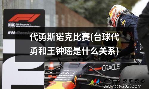 代勇斯诺克比赛(台球代勇和王钟瑶是什么关系)