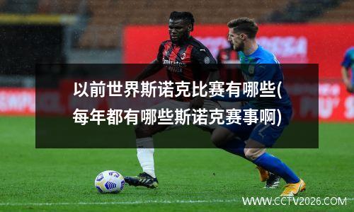 以前世界斯诺克比赛有哪些(每年都有哪些斯诺克赛事啊)