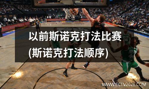 以前斯诺克打法比赛(斯诺克打法顺序)