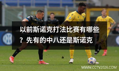 以前斯诺克打法比赛有哪些？先有的中八还是斯诺克