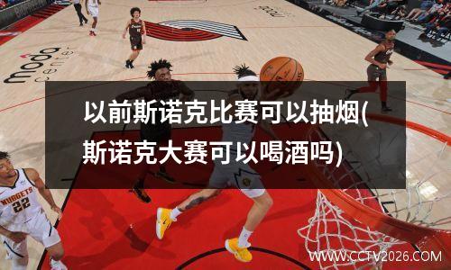 以前斯诺克比赛可以抽烟(斯诺克大赛可以喝酒吗)