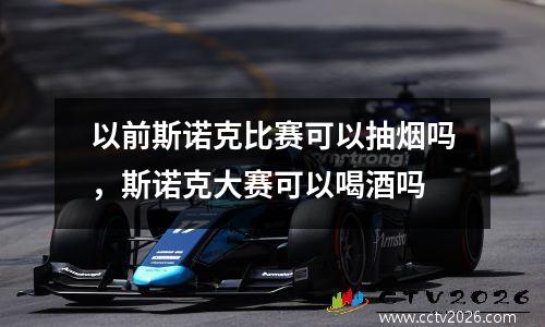 以前斯诺克比赛可以抽烟吗，斯诺克大赛可以喝酒吗