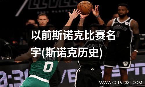 以前斯诺克比赛名字(斯诺克历史)