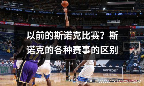 以前的斯诺克比赛？斯诺克的各种赛事的区别