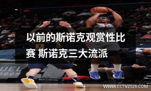 以前的斯诺克观赏性比赛 斯诺克三大流派