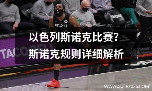 以色列斯诺克比赛？斯诺克规则详细解析