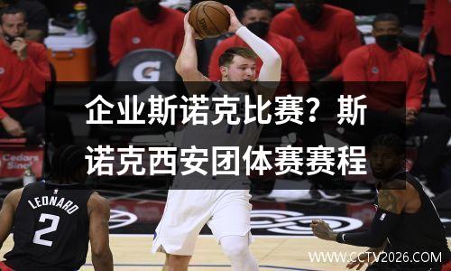 企业斯诺克比赛？斯诺克西安团体赛赛程