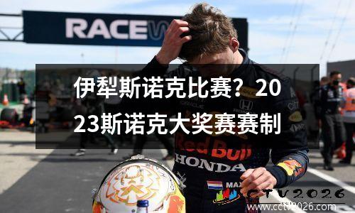 伊犁斯诺克比赛？2023斯诺克大奖赛赛制