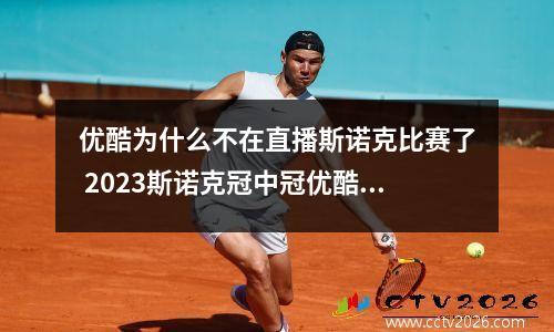 优酷为什么不在直播斯诺克比赛了 2023斯诺克冠中冠优酷直播吗